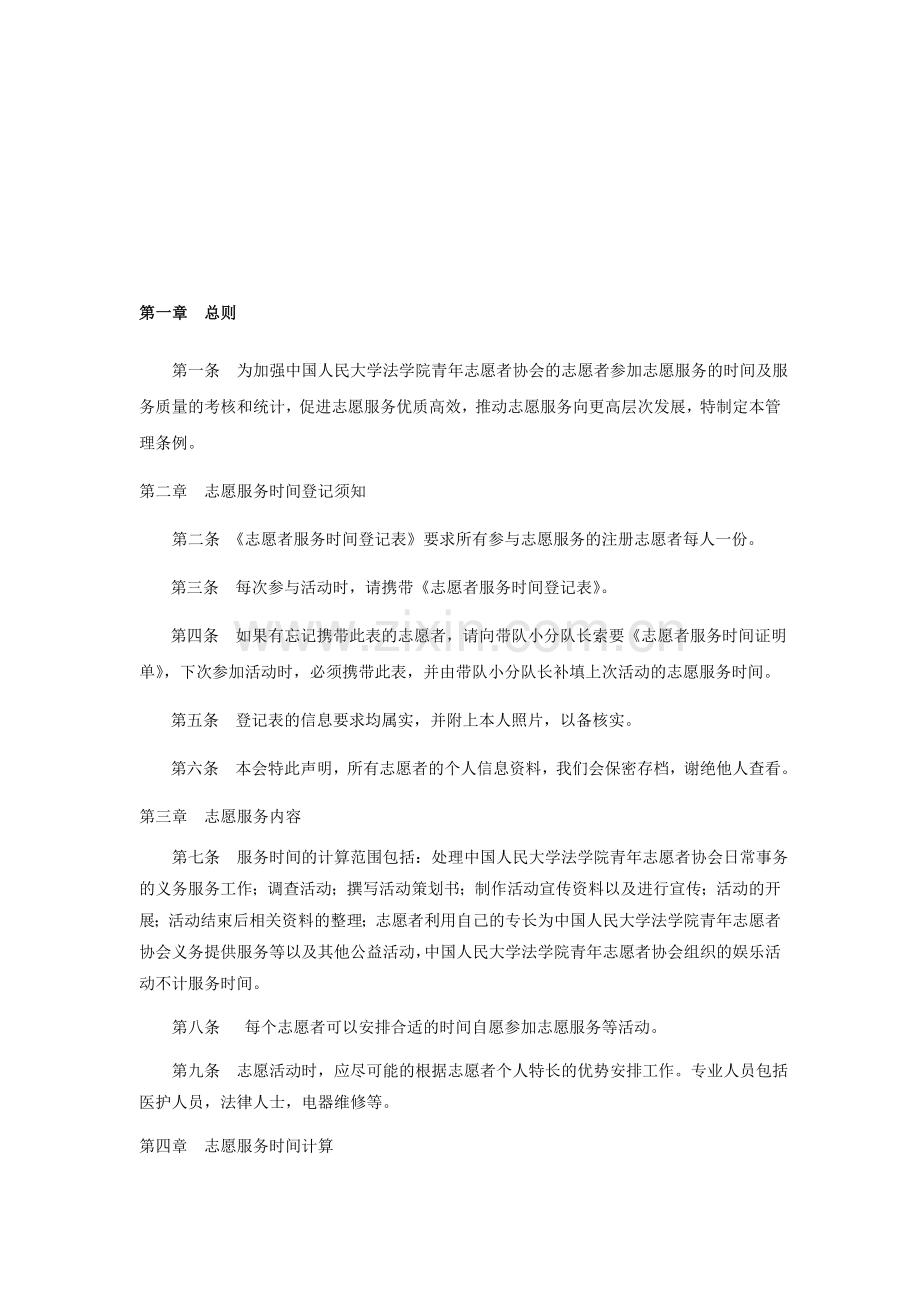 中国人民大学法学院青年志愿者服务时间统计制度管理办法.doc_第1页