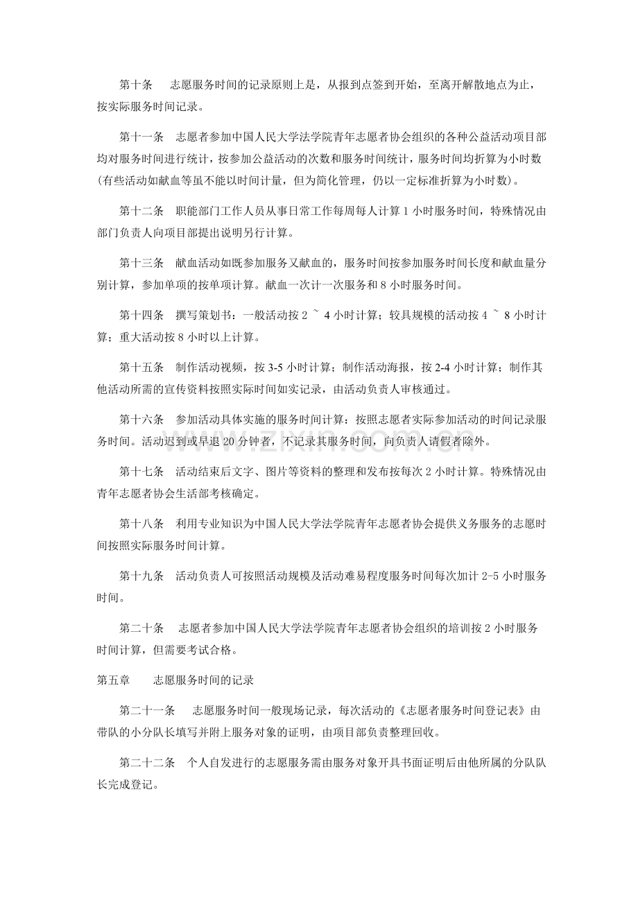 中国人民大学法学院青年志愿者服务时间统计制度管理办法.doc_第2页