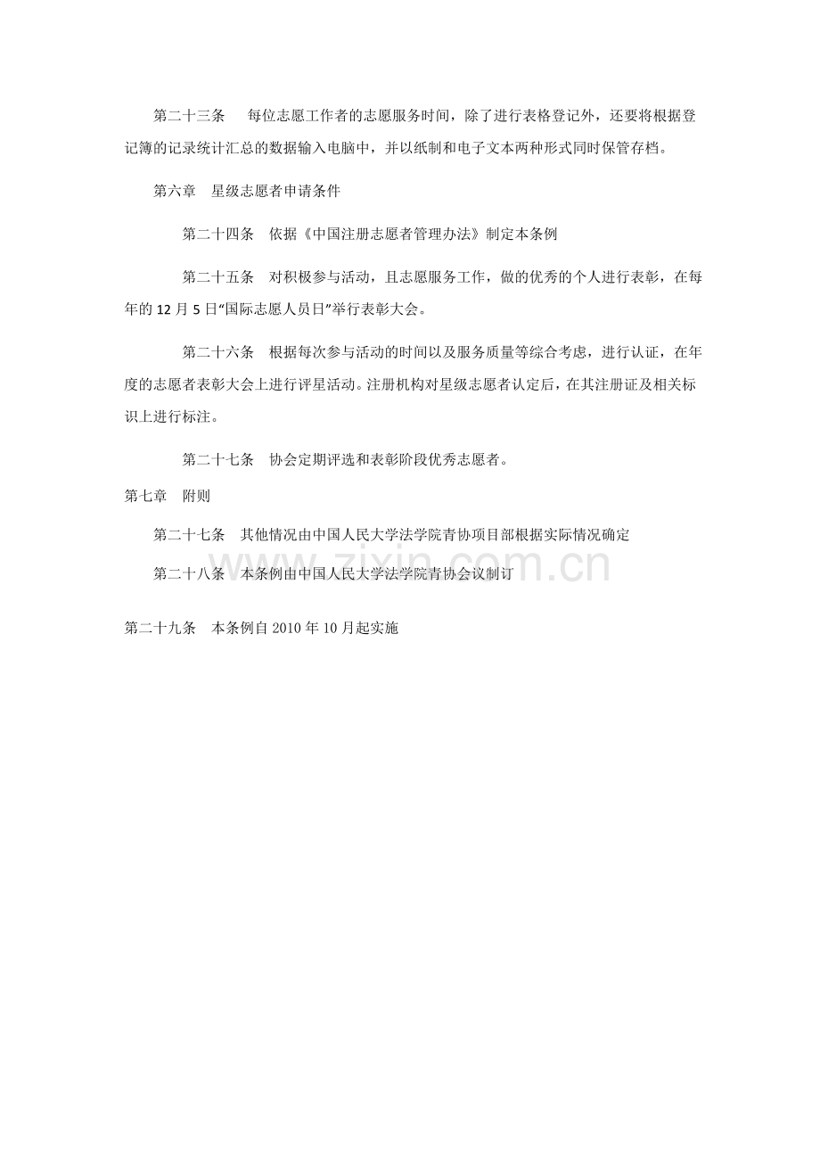 中国人民大学法学院青年志愿者服务时间统计制度管理办法.doc_第3页
