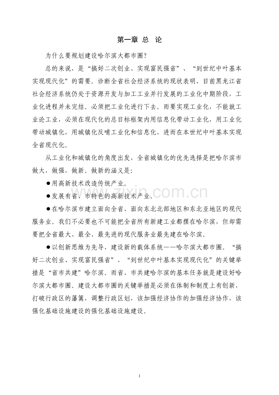 大都市圈城镇体系规划综合报告--大学毕业设计论文.doc_第3页