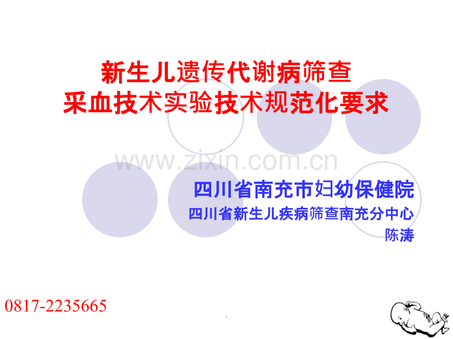 生儿遗传代谢病筛查采血技术实验技术规范化要求ppt课件.ppt_第1页