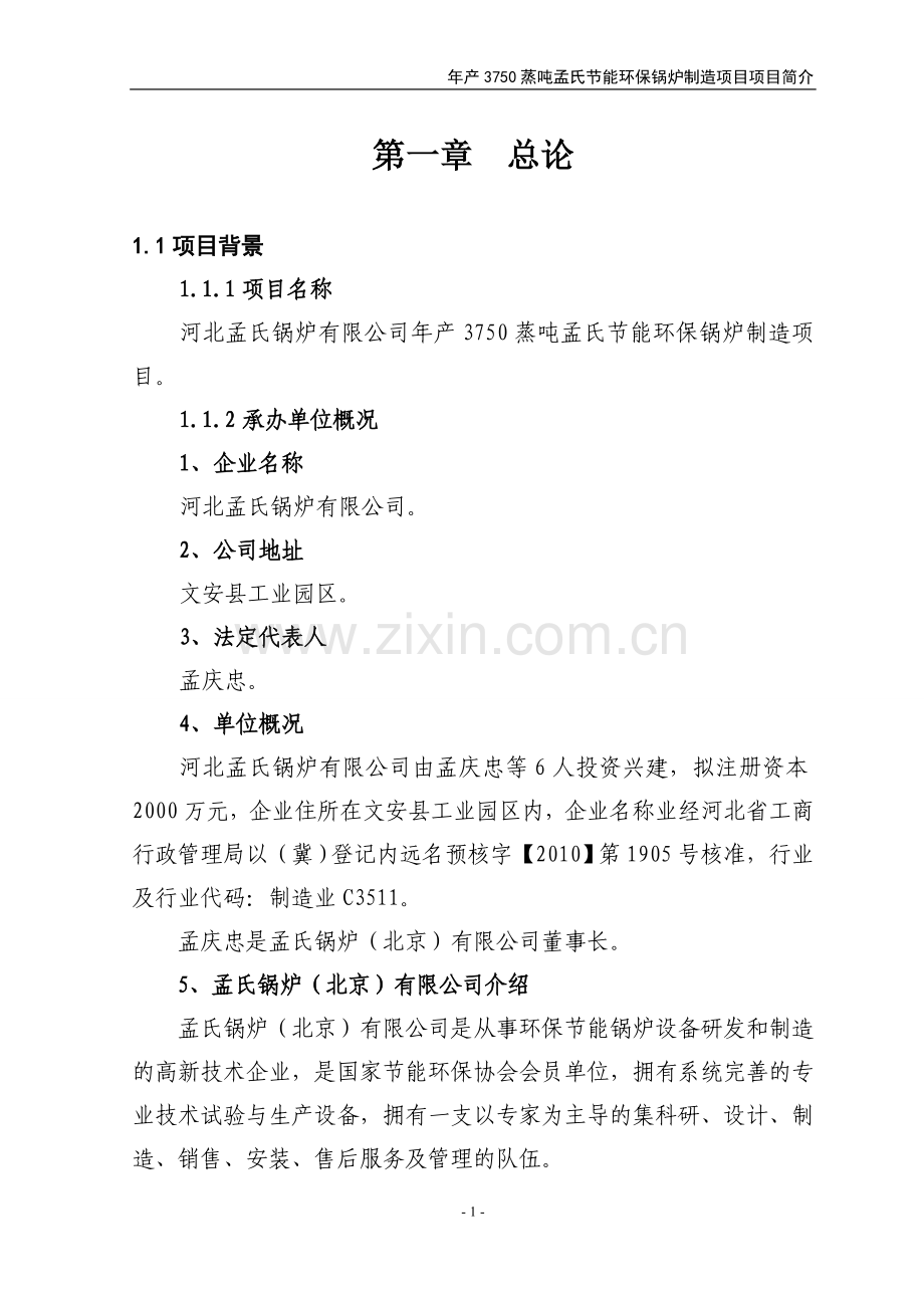 河北孟氏锅炉有限公司年产3750蒸吨孟氏节能环保锅炉制造项目可行性研究报告.doc_第1页