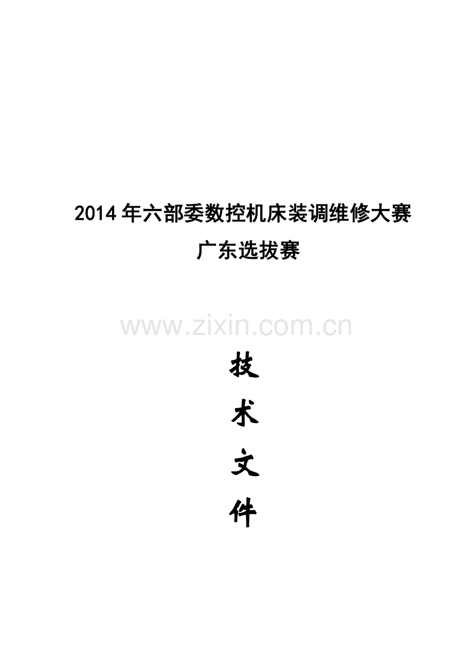 2-2014年六部委数控维修大赛广东选拔赛技术文件-140805LXY.doc_第1页