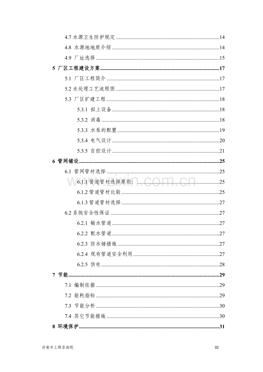 农村居民安全饮用水工程可行性研究报告.doc_第3页