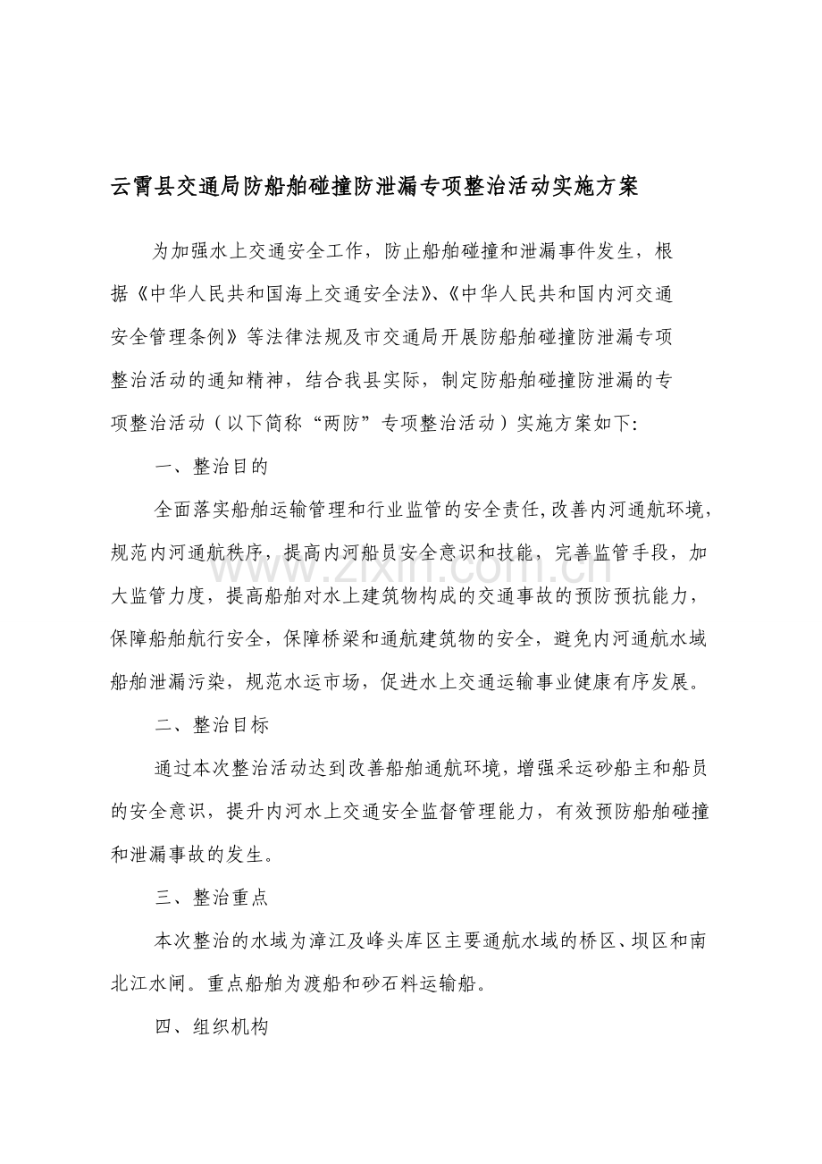 云霄县交通局防船舶碰撞防泄漏专项整治活动实施方案.doc_第1页