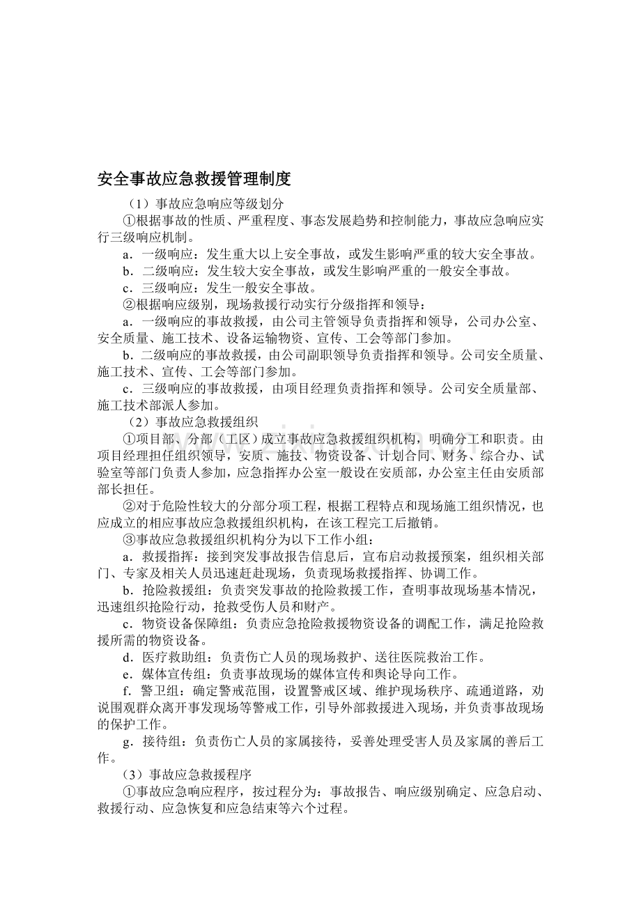 安全事故应急救援管理制度.doc_第1页