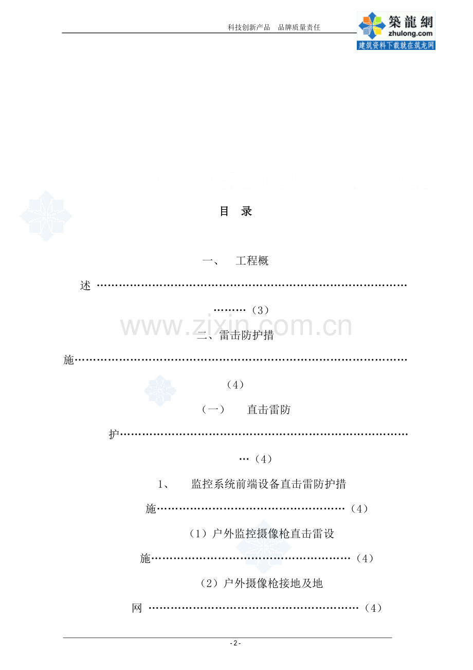 监控系统防雷工程方案毕业设计方案.doc_第2页