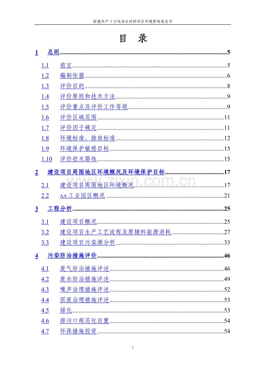 新建年产3万吨净水材料项目建设环境评估报告书.doc_第1页