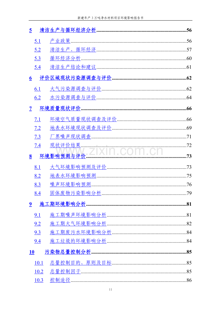 新建年产3万吨净水材料项目建设环境评估报告书.doc_第2页