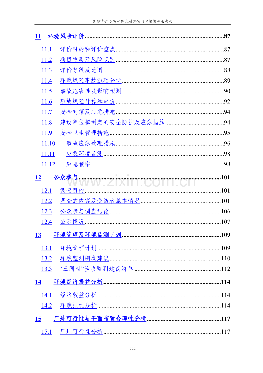 新建年产3万吨净水材料项目建设环境评估报告书.doc_第3页