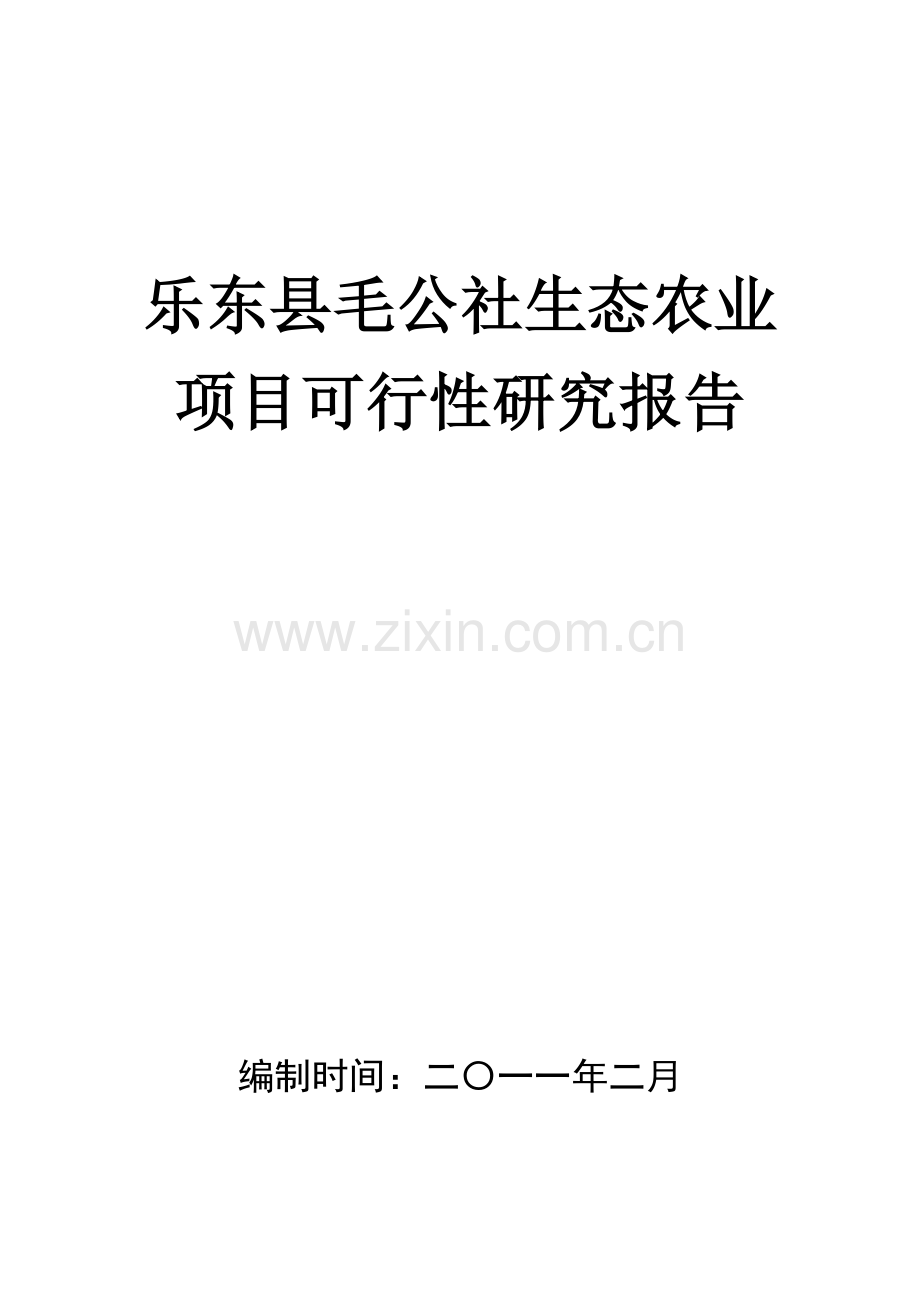 生态农业观光园建设可行性研究报告.doc_第1页