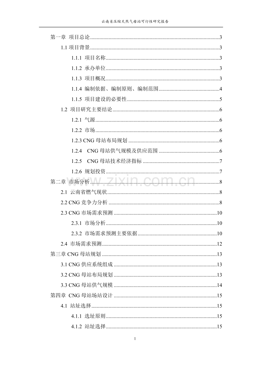 昆明城市燃气规划设计院云南省压缩天然气母站可行性研究报告.docx_第1页