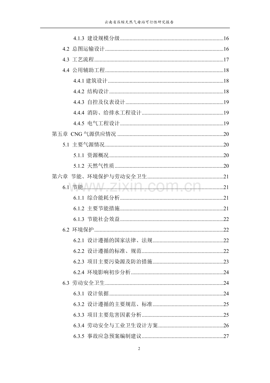 昆明城市燃气规划设计院云南省压缩天然气母站可行性研究报告.docx_第2页