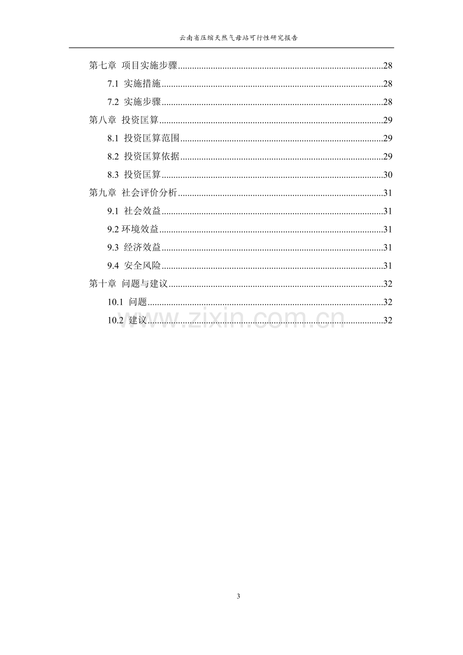 昆明城市燃气规划设计院云南省压缩天然气母站可行性研究报告.docx_第3页