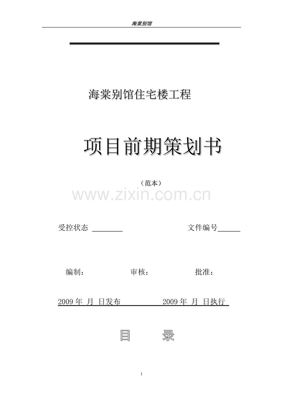 策划方案-—海棠别馆住宅楼工程项目前期计划书.doc_第1页