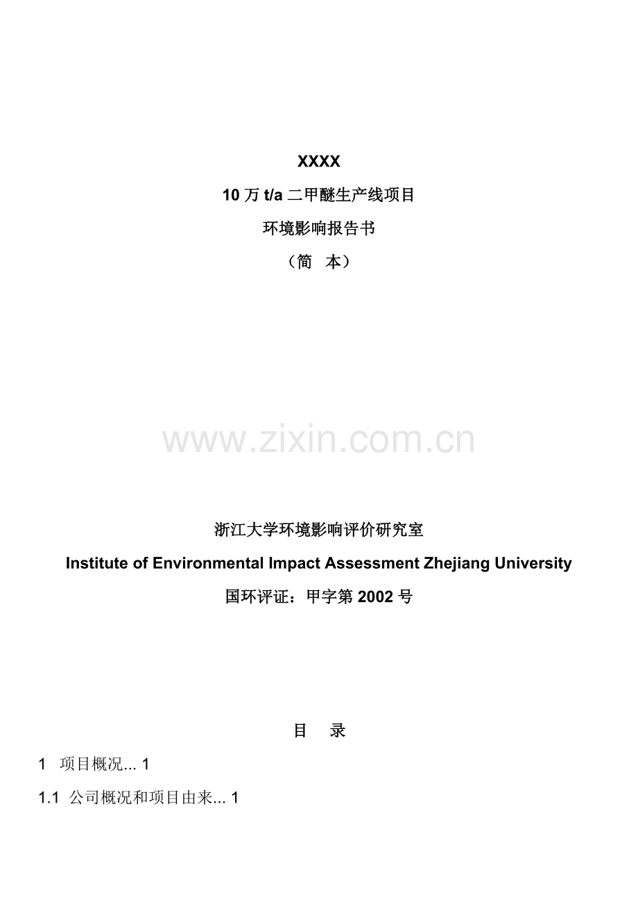 年产10万吨二甲醚生产装置项目环境评估报告书.doc_第3页