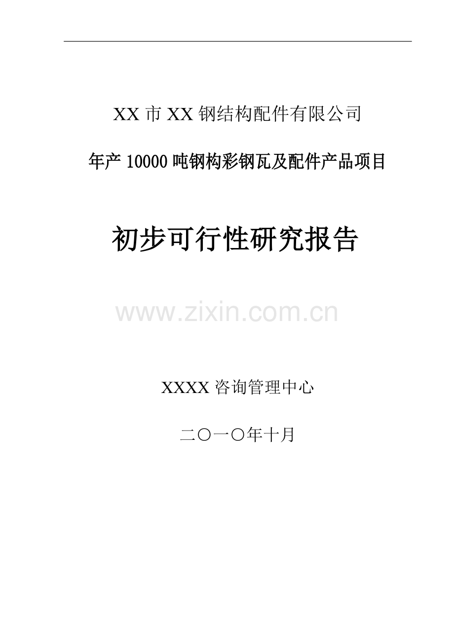 年产10000吨钢构彩钢瓦及配件产品项目可行性研究报告.doc_第1页