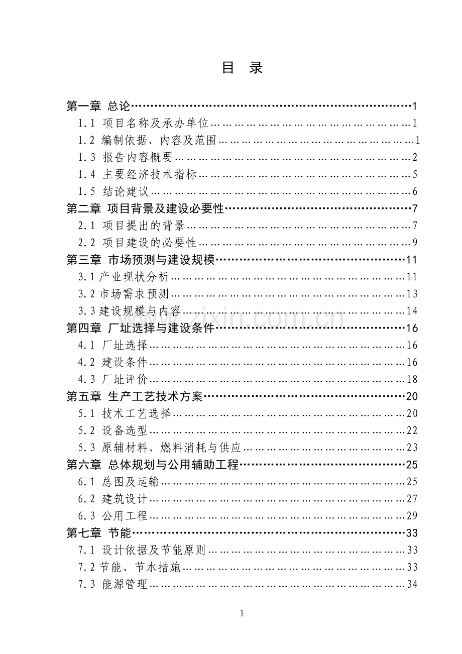 年产10000吨钢构彩钢瓦及配件产品项目可行性研究报告.doc_第2页