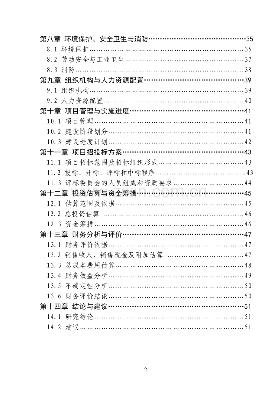 年产10000吨钢构彩钢瓦及配件产品项目可行性研究报告.doc_第3页