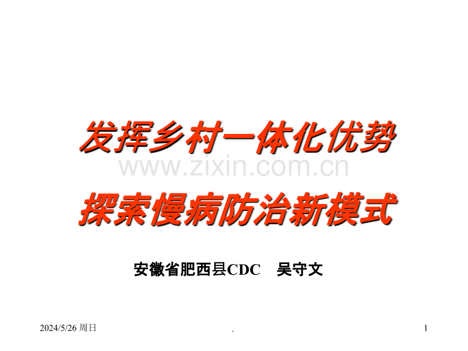 发挥乡村一体化优势探索慢病防治新模式应用.ppt_第1页