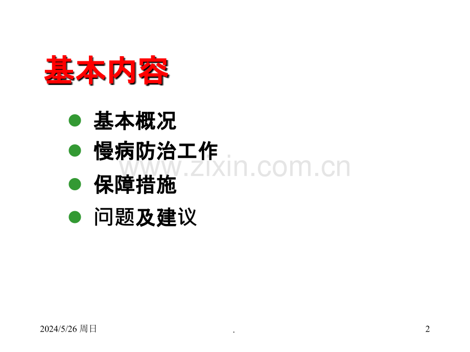 发挥乡村一体化优势探索慢病防治新模式应用.ppt_第2页