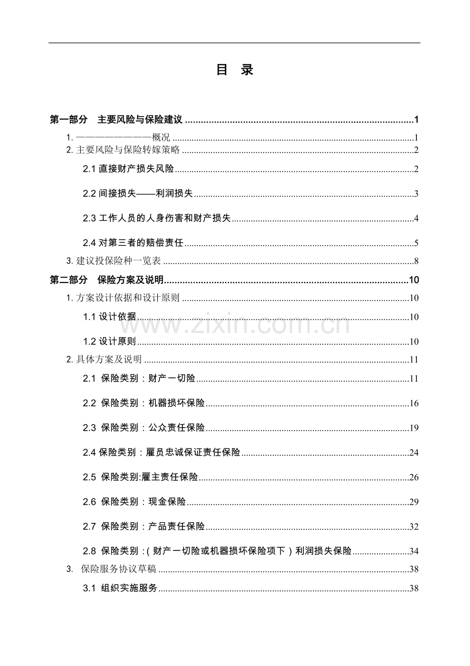 超市保险建议书.doc_第3页