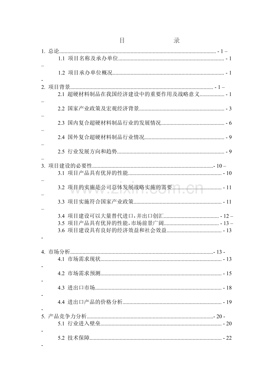 金属切削用pcdpcbn复合片产业化项目建设可行性研究报告.doc_第2页