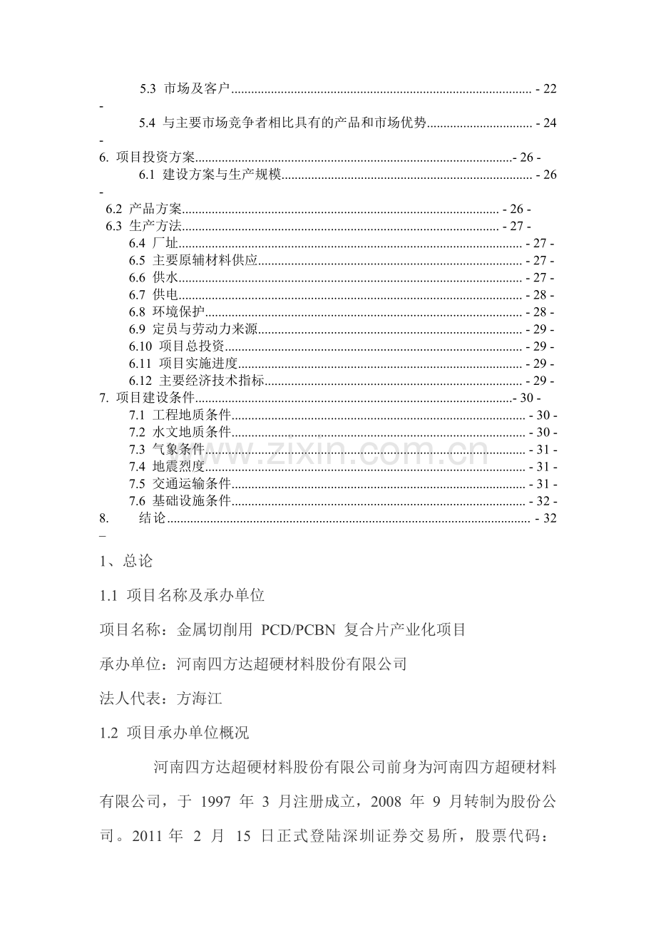 金属切削用pcdpcbn复合片产业化项目建设可行性研究报告.doc_第3页