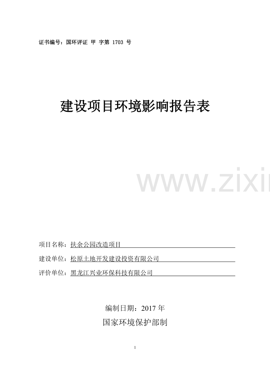 扶余公园改造项目环境影响报告表.doc_第2页