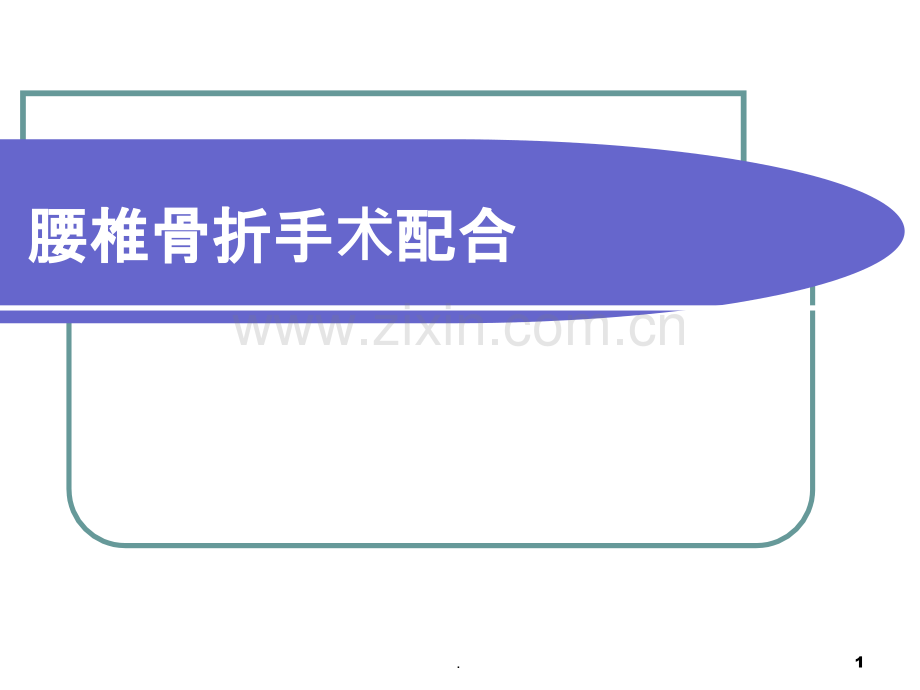 腰椎骨折手术配合课件.ppt_第1页