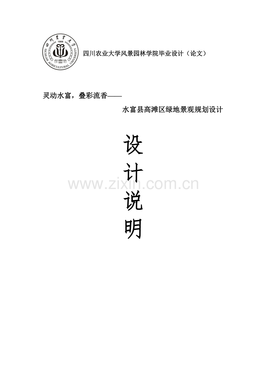 水富县高滩区绿地景观规划设计大学论文.doc_第1页