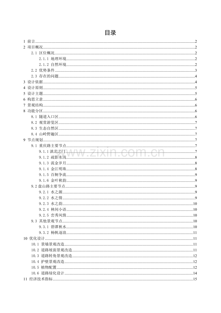 水富县高滩区绿地景观规划设计大学论文.doc_第2页