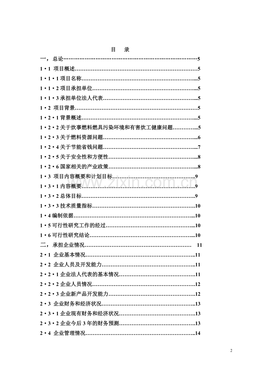 年产20万吨醇基液体燃料及2万套专用炉灶建设工程项目可行性研究报告.doc_第2页