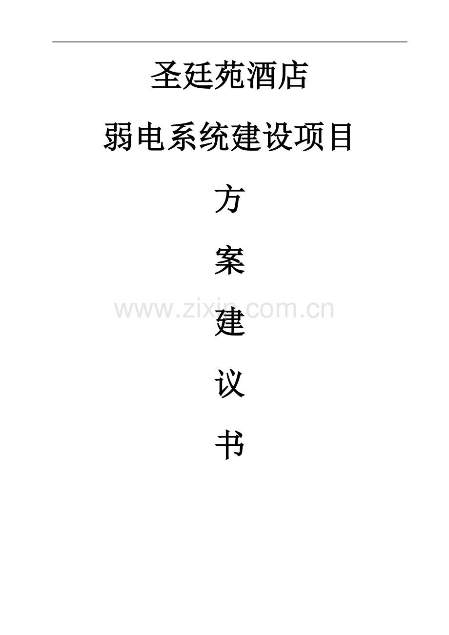 圣廷苑酒店弱电系统项目建设可行性分析报告代建设可行性论证报告.doc_第1页