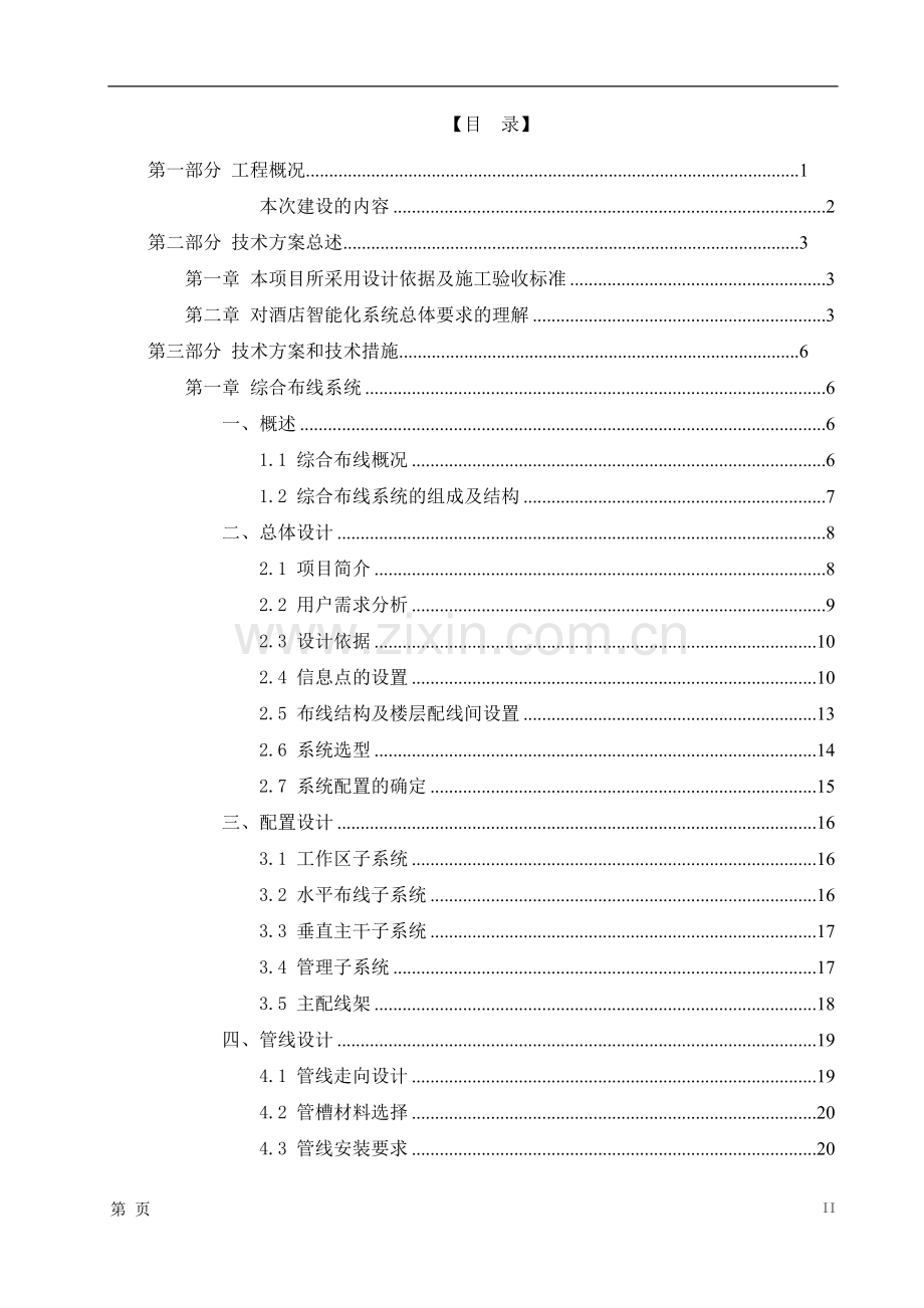 圣廷苑酒店弱电系统项目建设可行性分析报告代建设可行性论证报告.doc_第2页