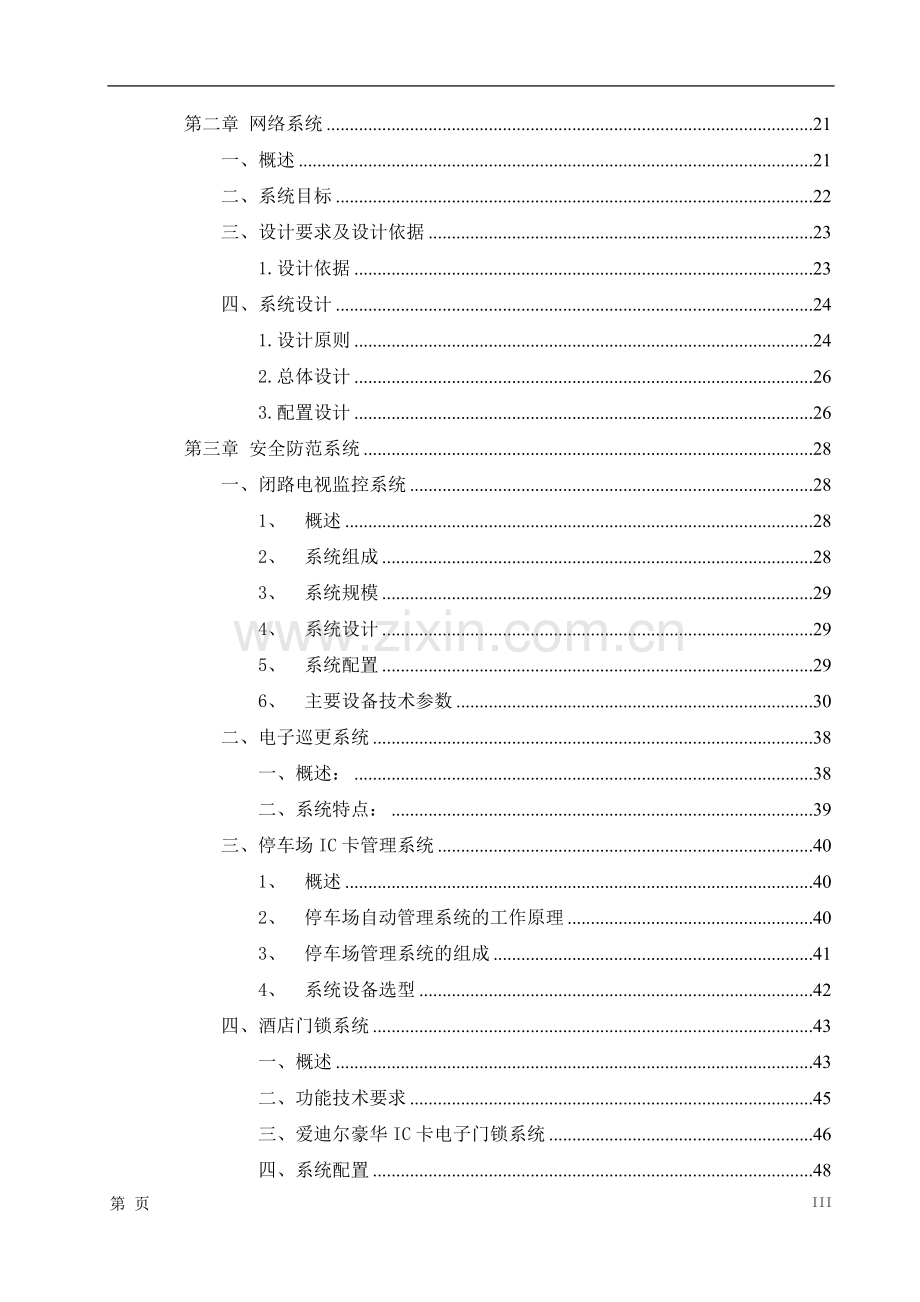 圣廷苑酒店弱电系统项目建设可行性分析报告代建设可行性论证报告.doc_第3页