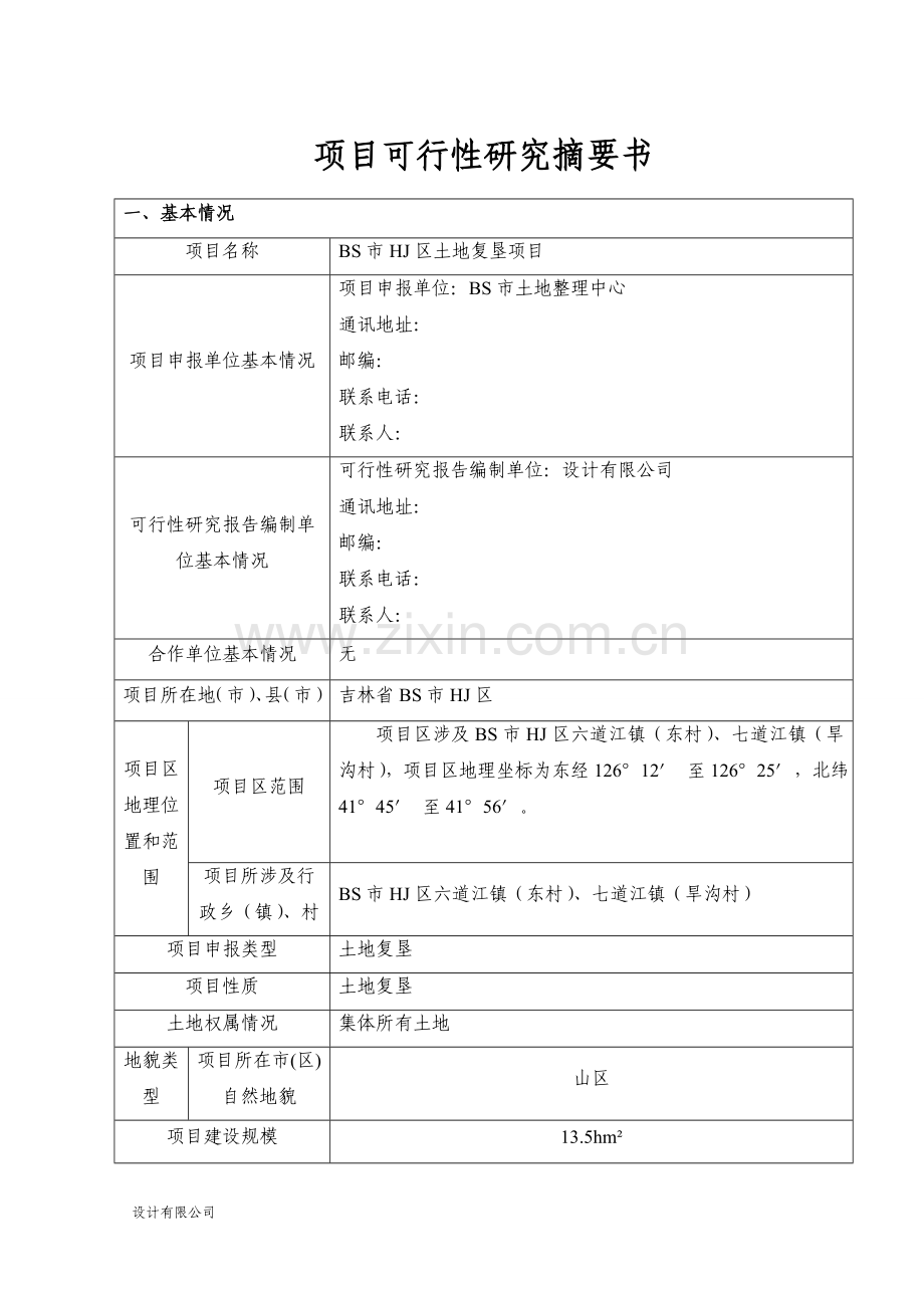 某土地复垦项目可行性研究报告.doc_第3页