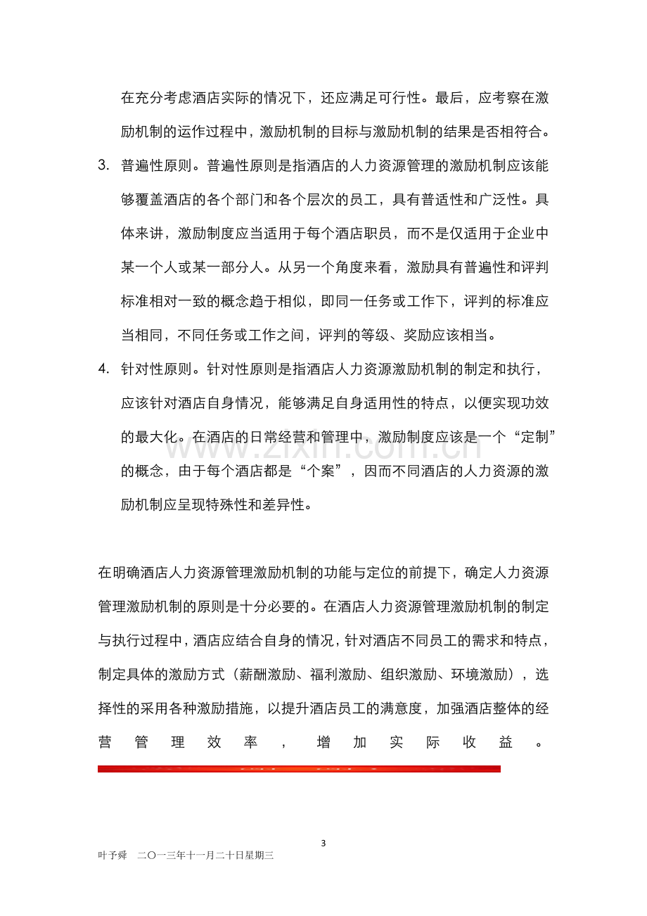 酒店管理人资--酒店人力资源管理激励机制的定位与功能.docx_第3页