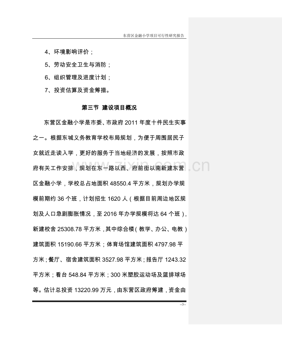 金融小学可行性研究报告.doc_第3页