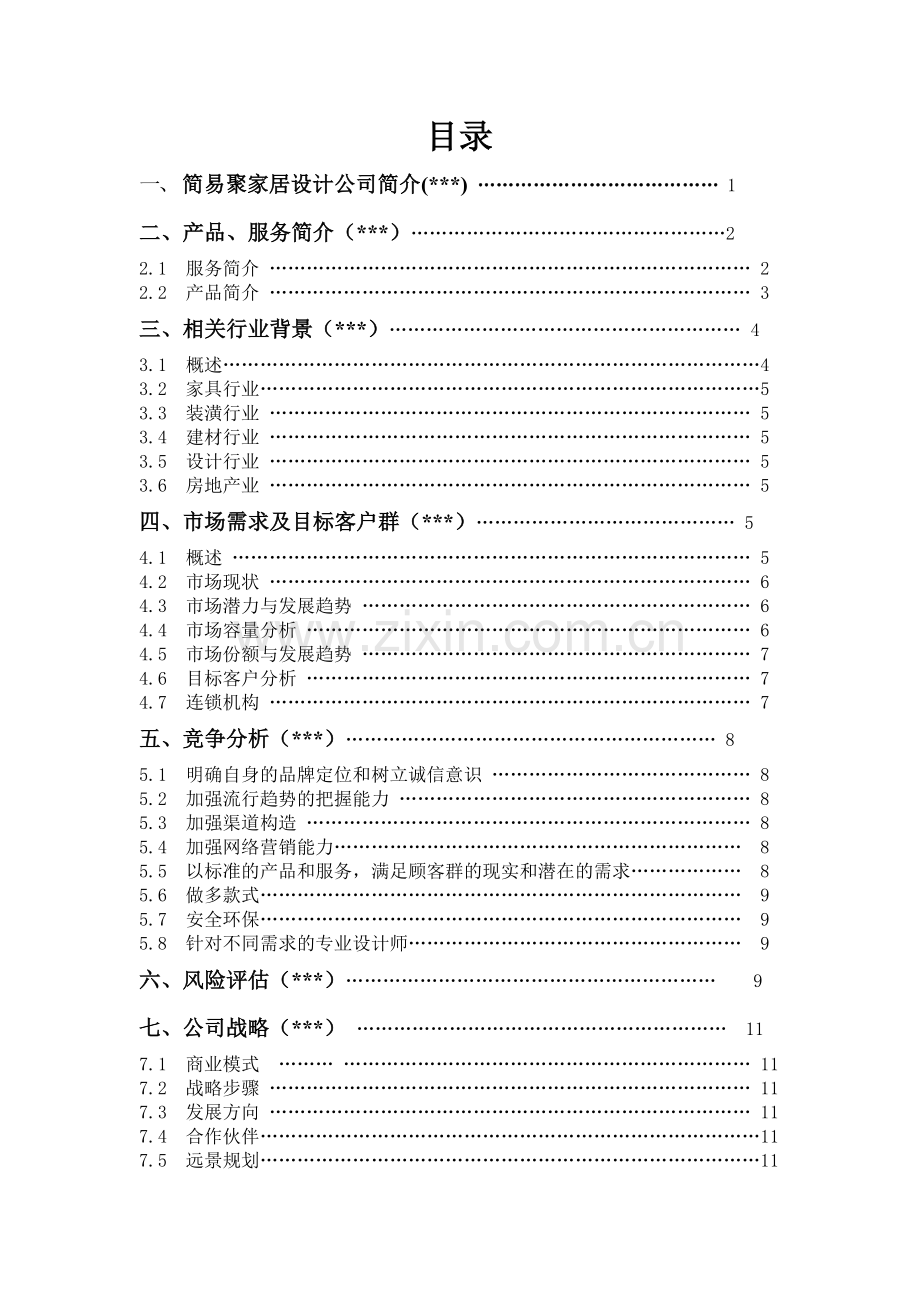 简易聚家居设计有限责任公司建设可行性研究报告.doc_第2页