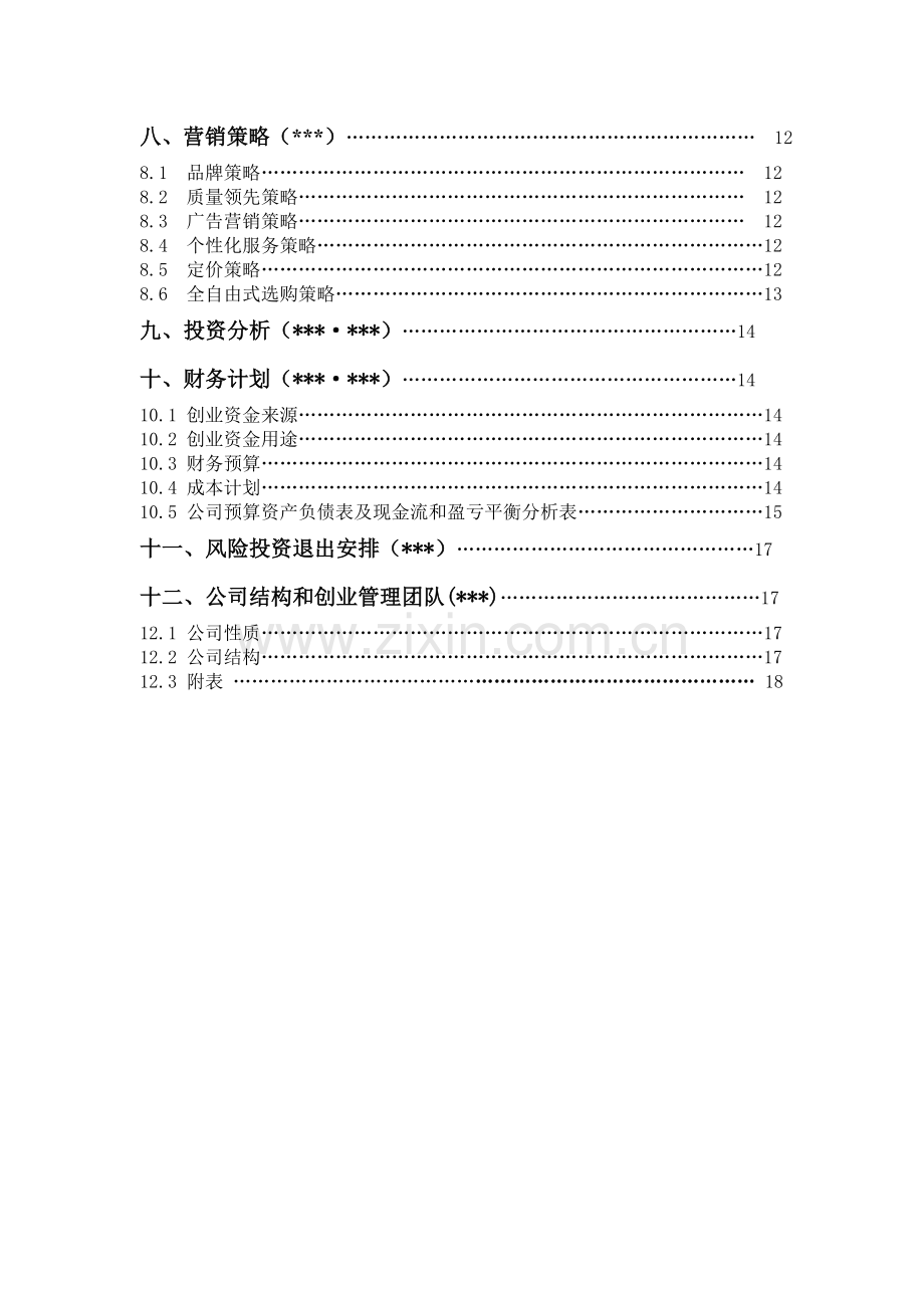 简易聚家居设计有限责任公司建设可行性研究报告.doc_第3页