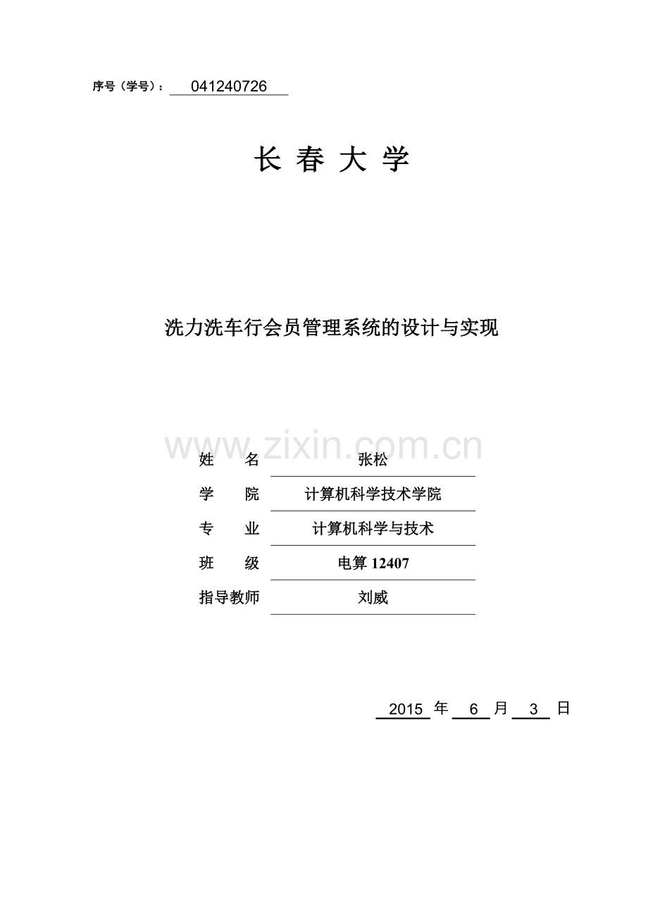 课程设计-洗车行会员管理系统的设计与实现大学论文.doc_第1页