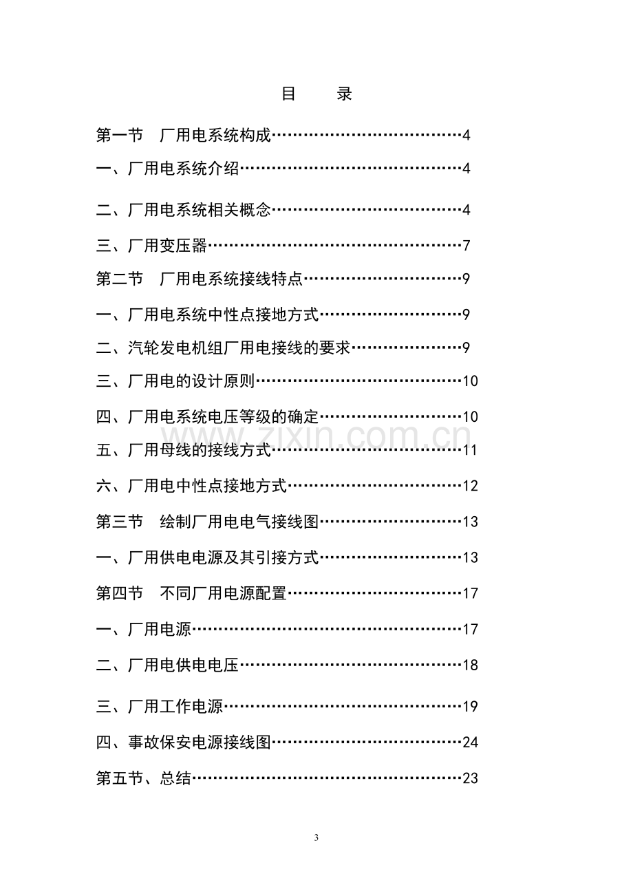 火电厂厂用电系统及厂用电接-线运行特点分析大学论文.doc_第3页