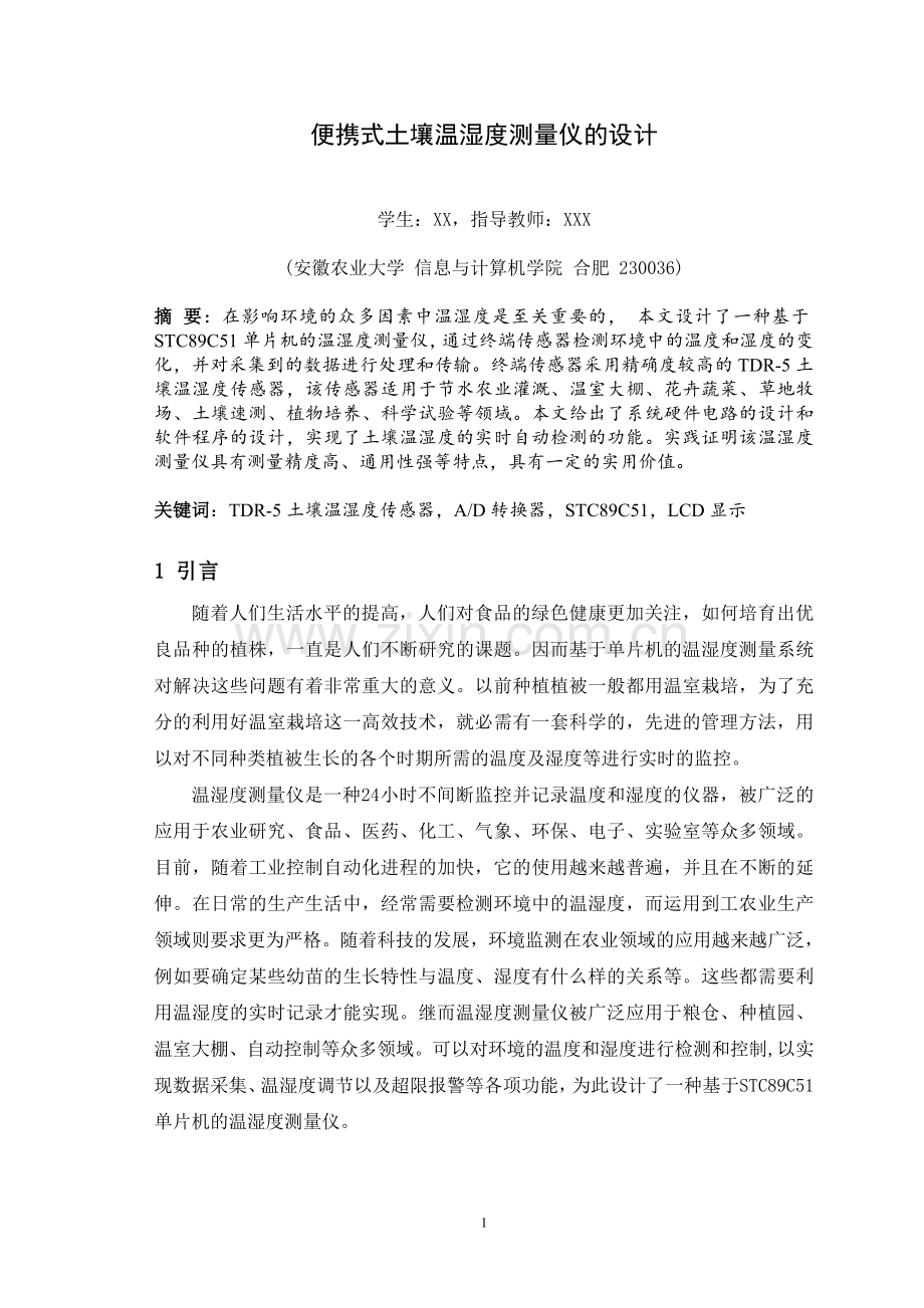 基于单片机的便携式土壤温湿度测量仪的设计-学位论文.doc_第1页