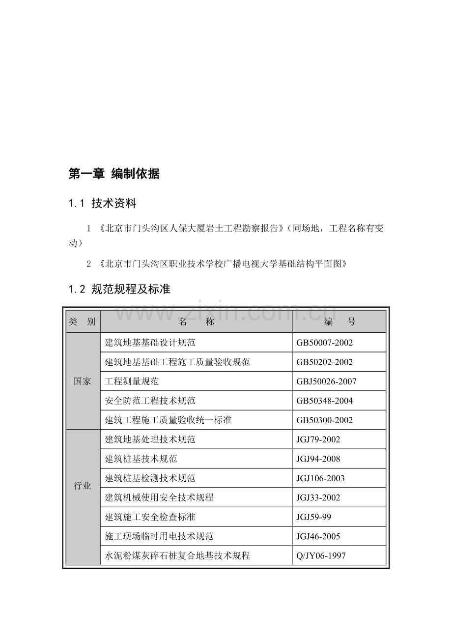 CFG地基处理方案.doc_第1页