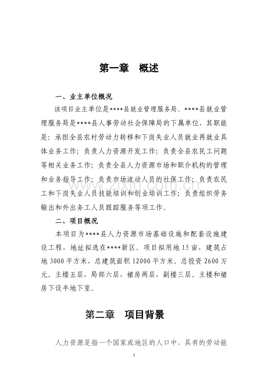 县人力资源市场建设工程项目建议书.doc_第3页