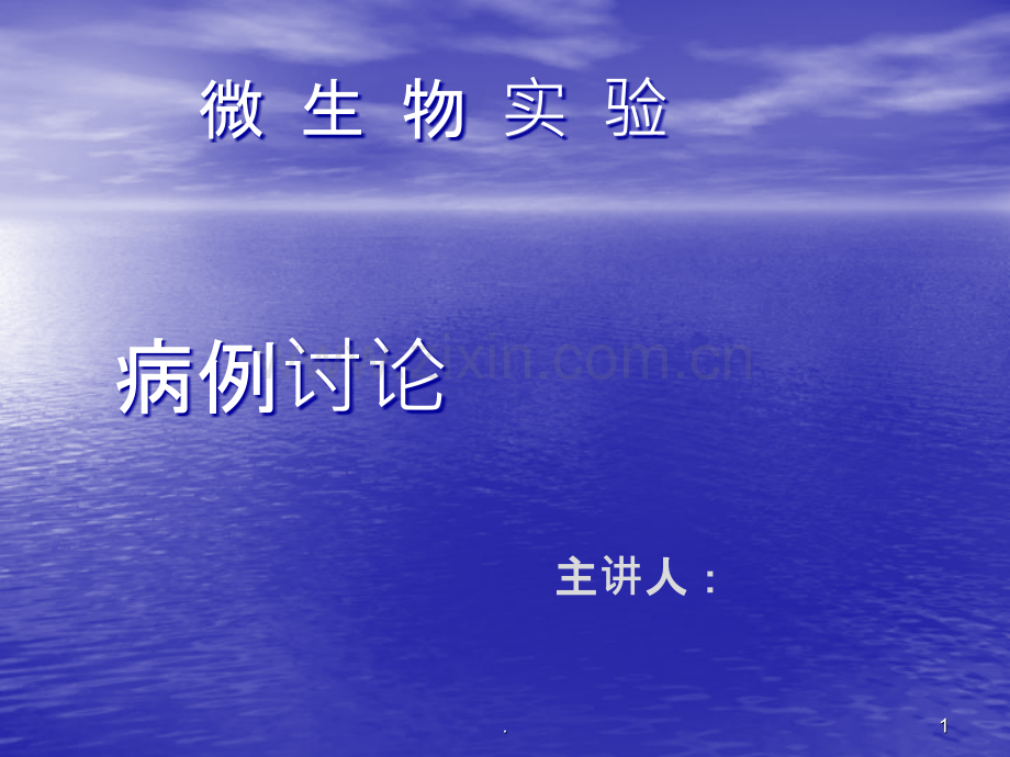 微生物金黄色葡萄球菌病例讨论ppt课件.ppt_第1页