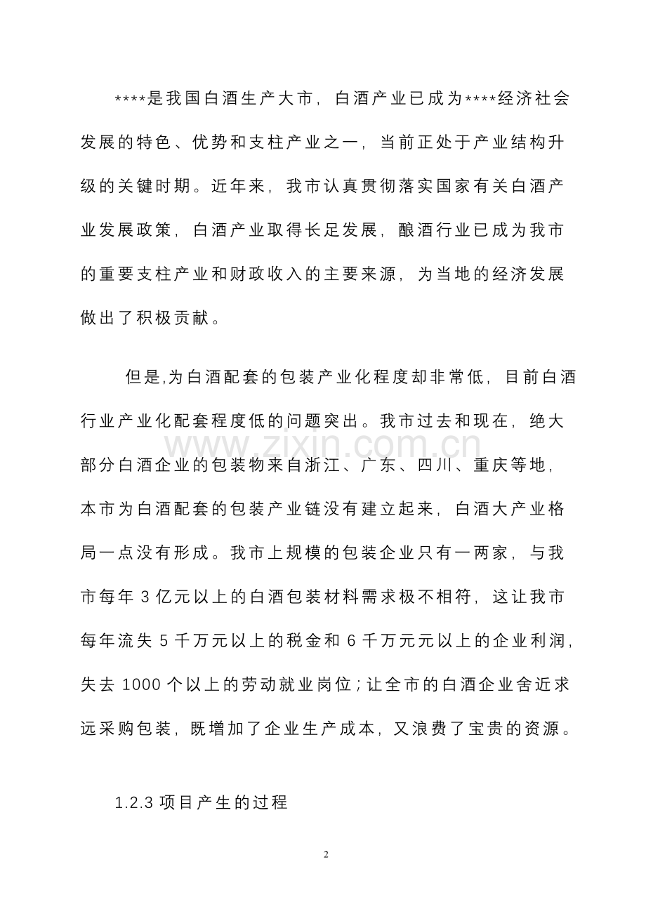 年产7000万只高档瓶盖生产线项目申请立项可行性分析研究论证报告.doc_第2页