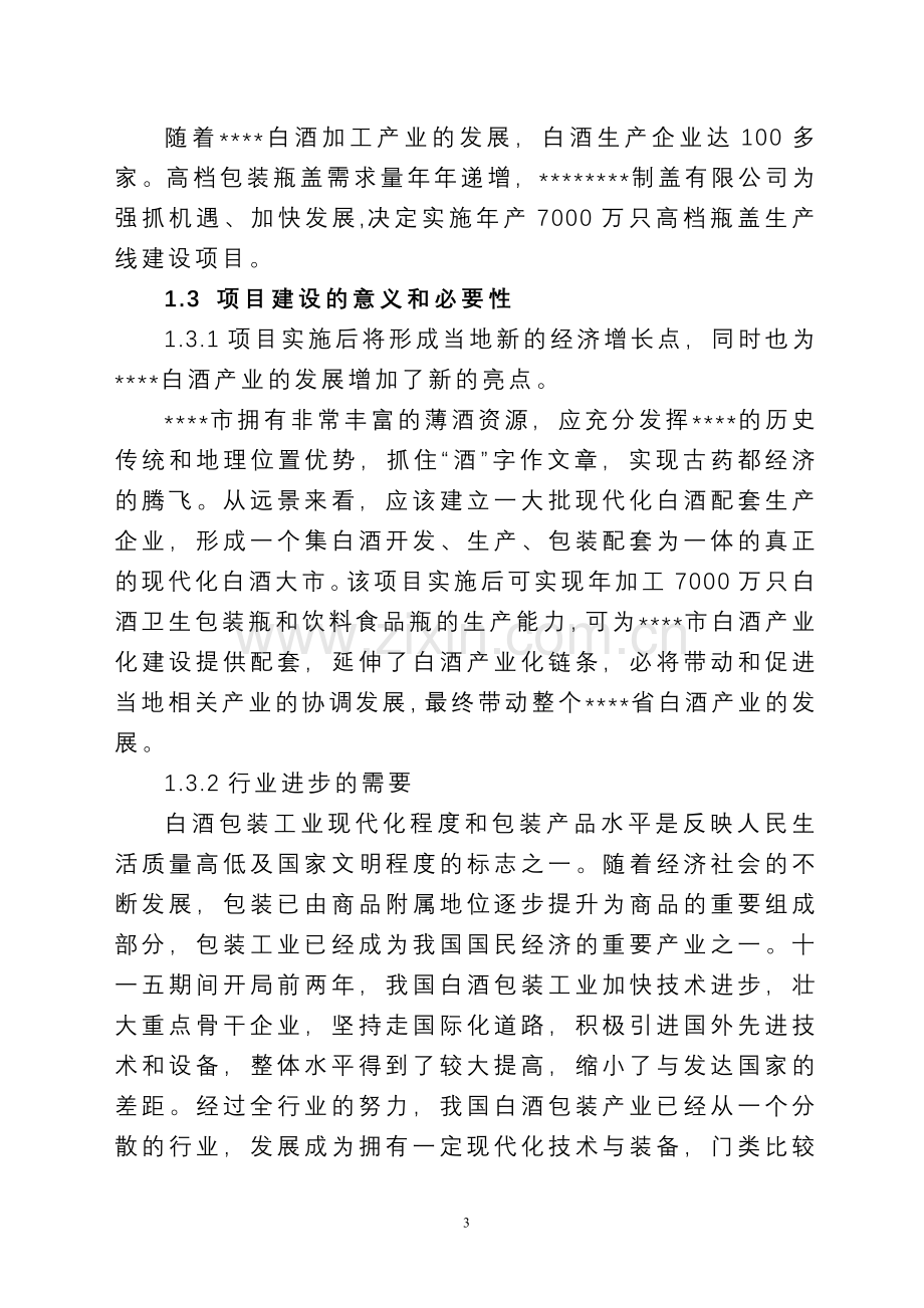 年产7000万只高档瓶盖生产线项目申请立项可行性分析研究论证报告.doc_第3页