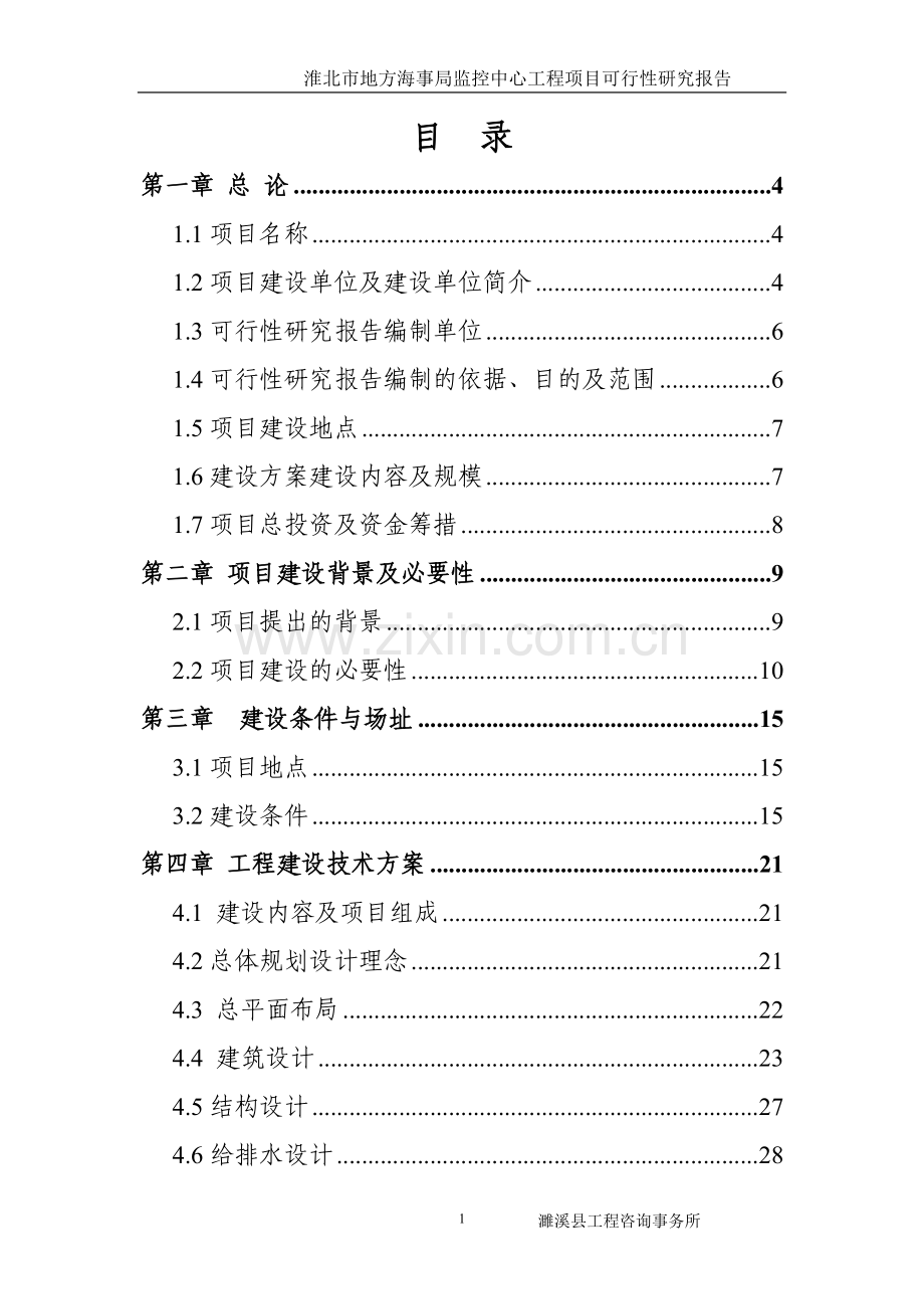 地方海事局监控中心工程项目建设投资可行性研究报告.doc_第1页